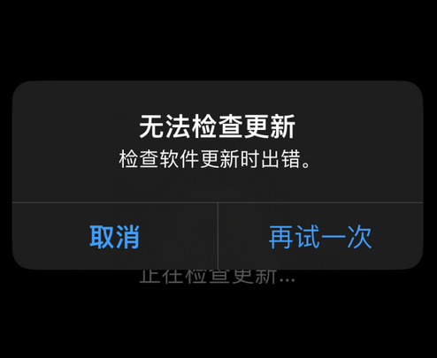 保德苹果售后维修分享iPhone提示无法检查更新怎么办 